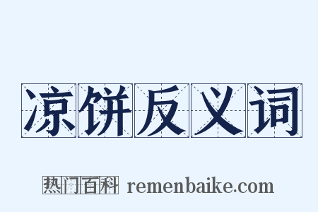凉饼反义词是什么意思的图片